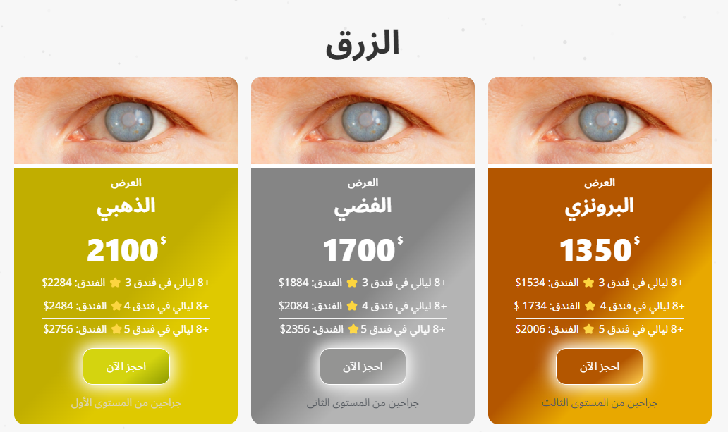 عروض علاج الجلوكوما في إيران مع جولة نورا الصحية